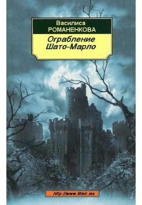 Пограбування Шато-Марло (СІ)