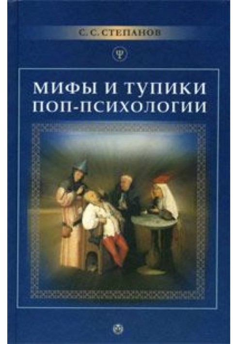 Міфи та тупики поп-психології