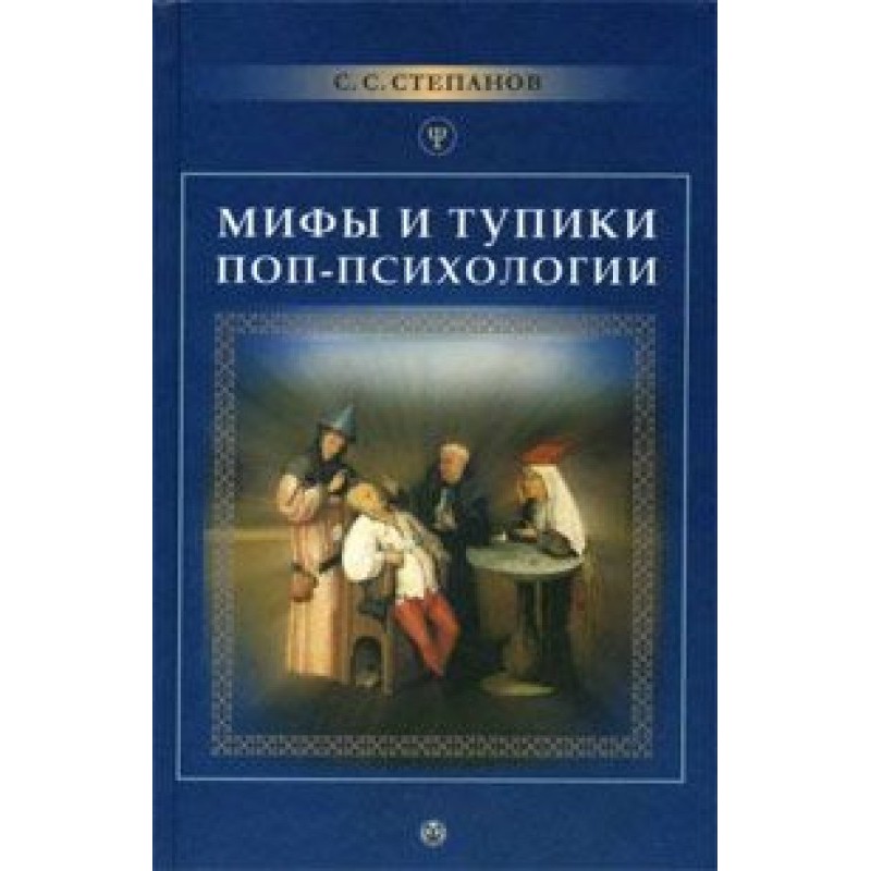 Міфи та тупики поп-психології