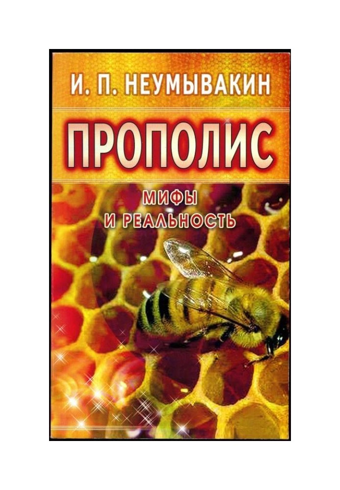 Прополис. Мифы и реальность