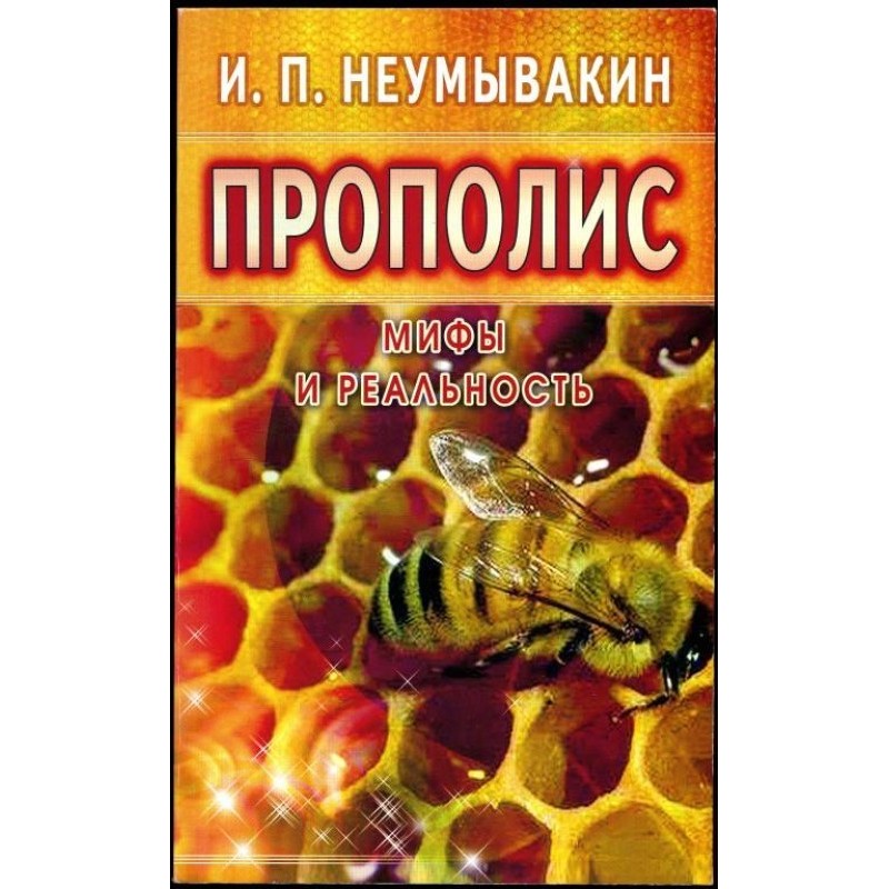 Прополіс. Міфи та реальність