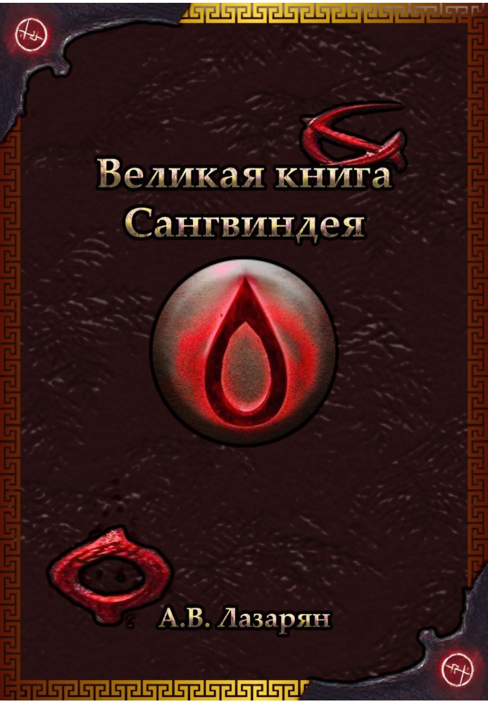 The Great Book of Sanguinday