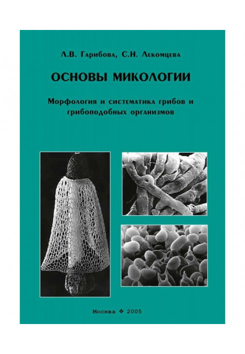 Fundamentals of mycology. Morphology and taxonomy of fungi and mushroom-like organisms