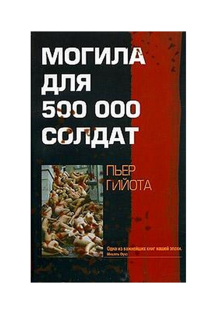 Могила для 500 000 солдат