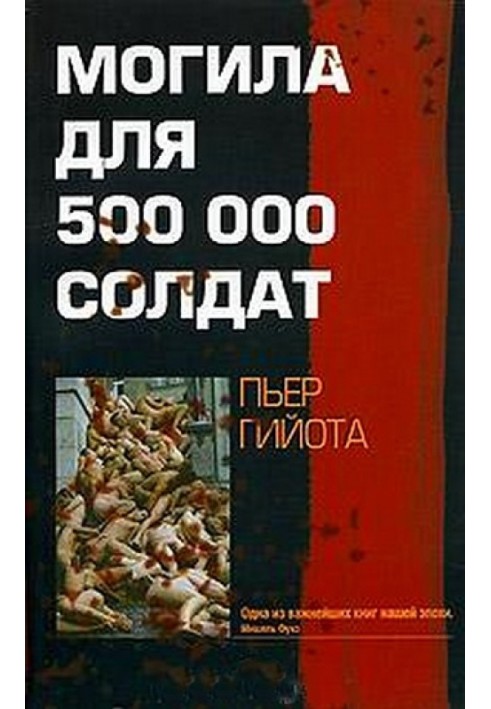 Могила для 500 000 солдат