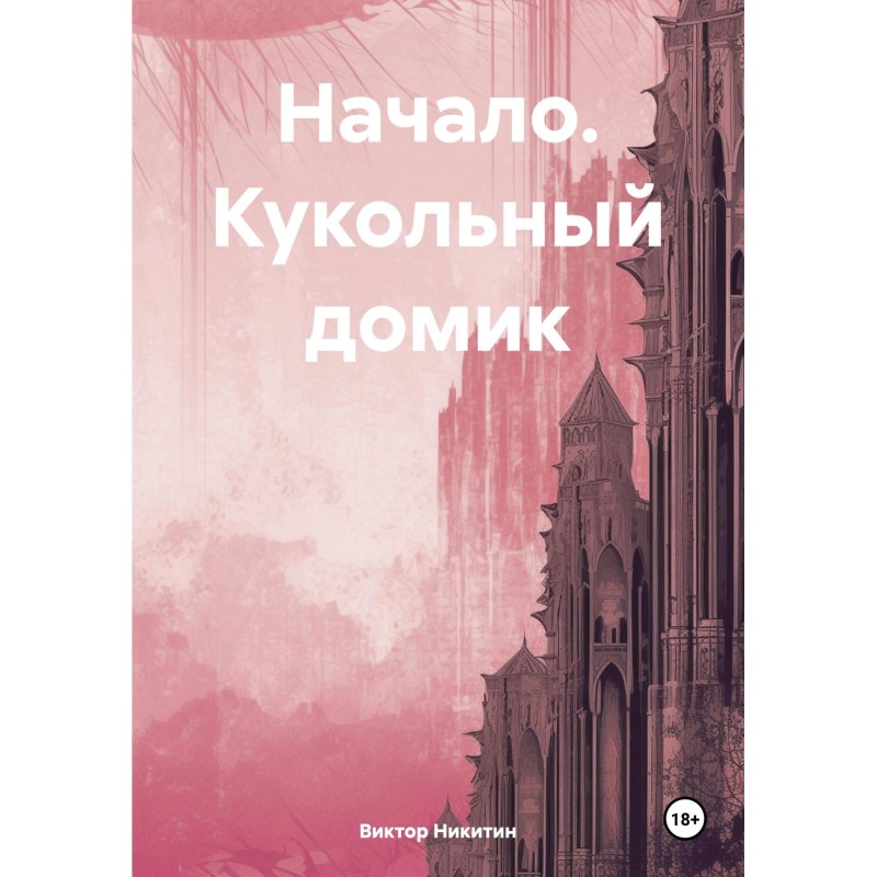 Начало. Кукольный домик