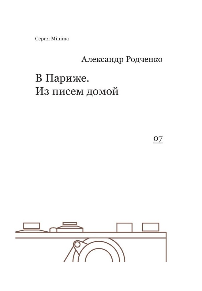 В Париже. Из писем домой