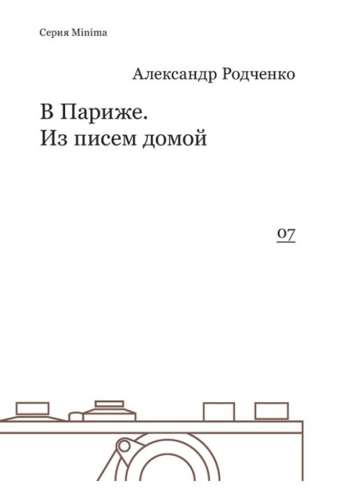 В Париже. Из писем домой