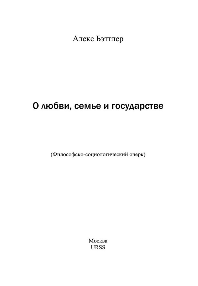 О любви, семье и государстве