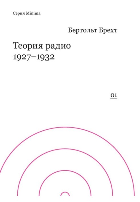 Теория радио. 1927-1932