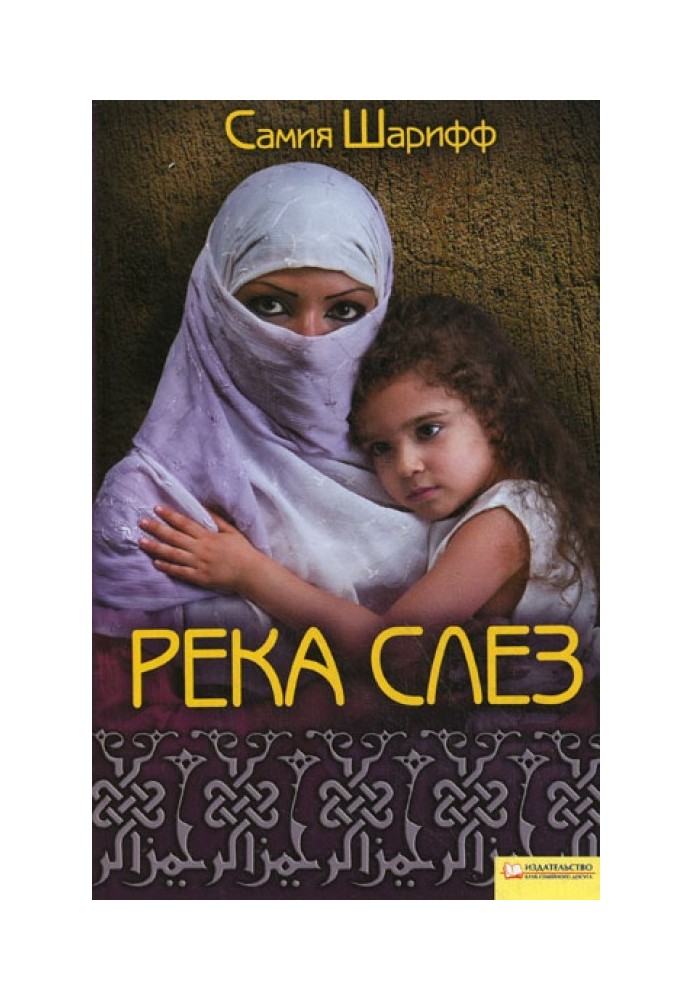 Річка сліз