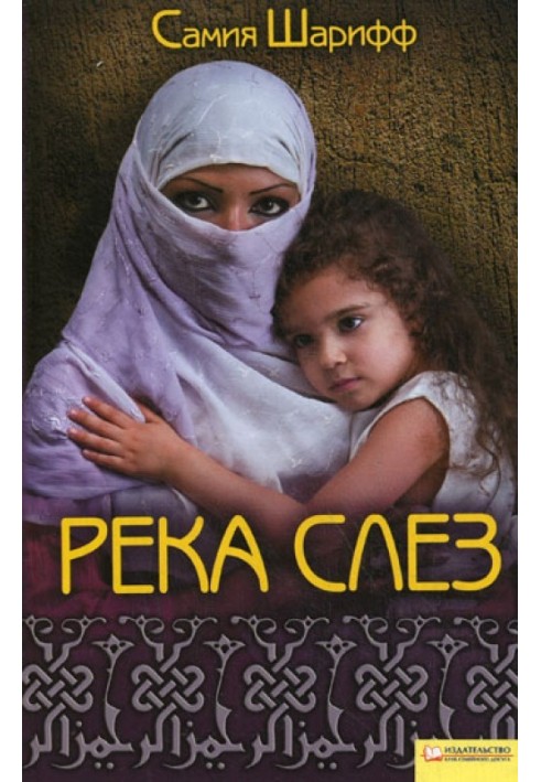 Річка сліз