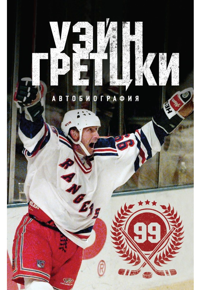 Wayne Gretzky. 99. Autobiography