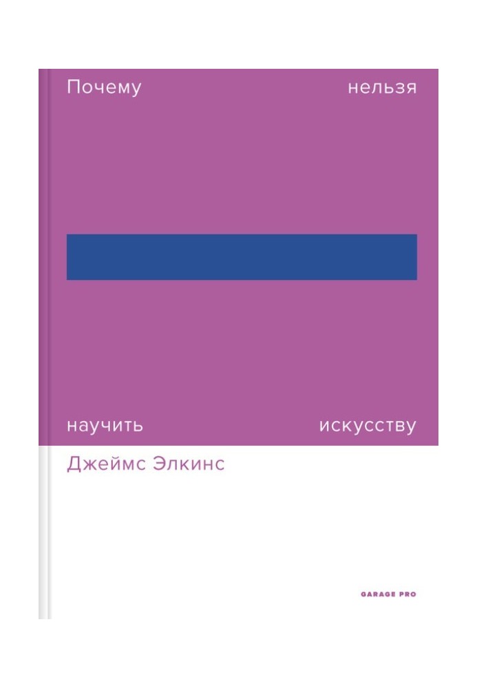 Почему нельзя научить искусству. Пособие для студентов художественных вузов