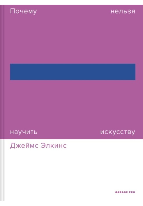 Почему нельзя научить искусству. Пособие для студентов художественных вузов