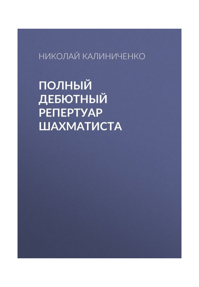 Повний дебютний репертуар шахіста