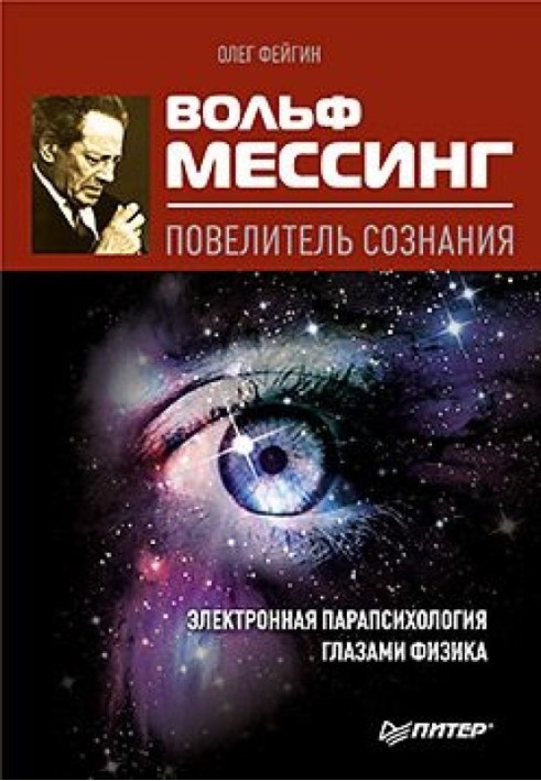 Вольф Мессінг - король свідомості. Електронна парапсихологія очима фізика