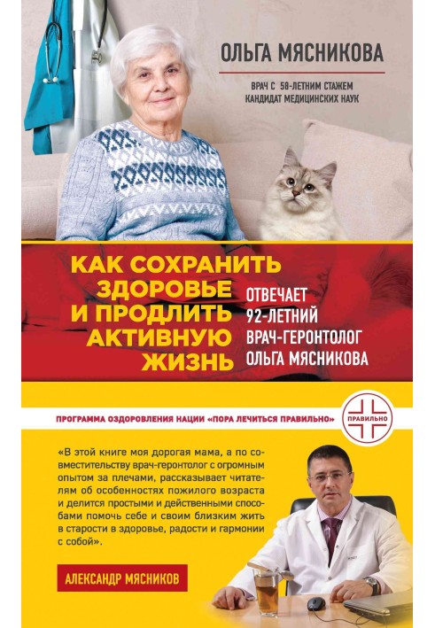 Як зберегти здоров'я та продовжити активне життя. Відповідає 92-річний лікар-геронтолог Ольга М'ясникова