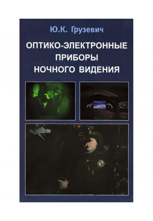 Оптико-електронні прилади нічного бачення