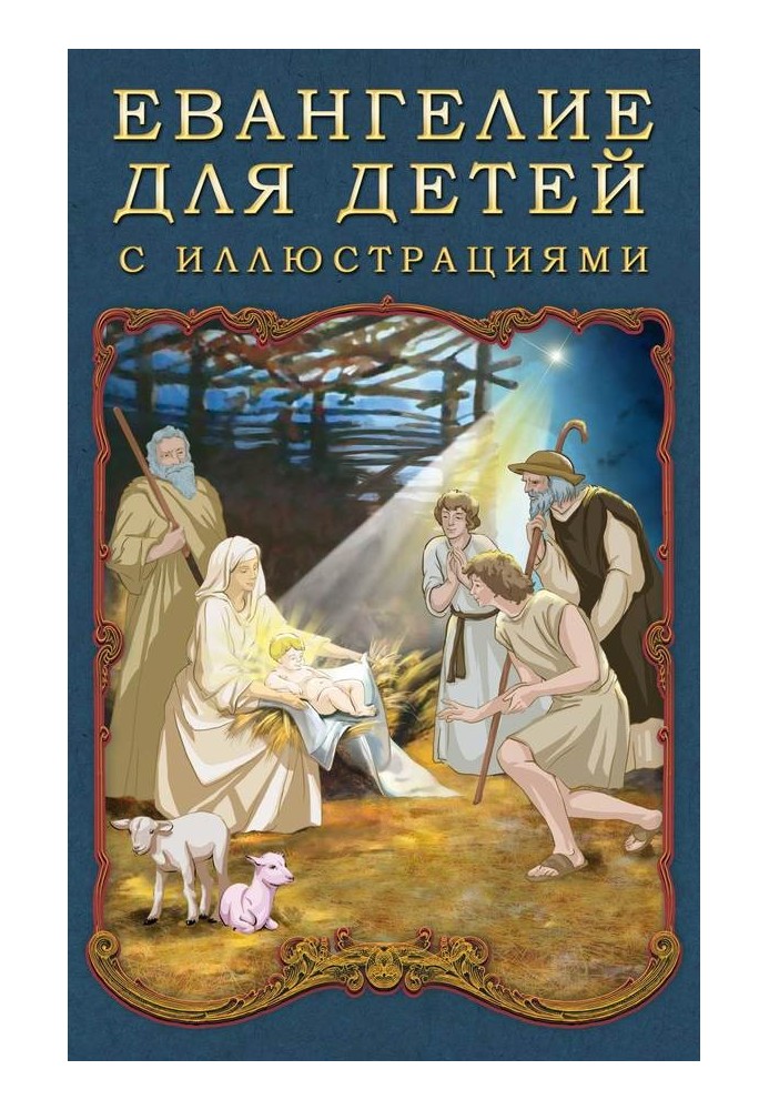 Gospel for children with illustrations