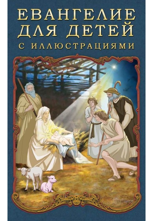 Gospel for children with illustrations