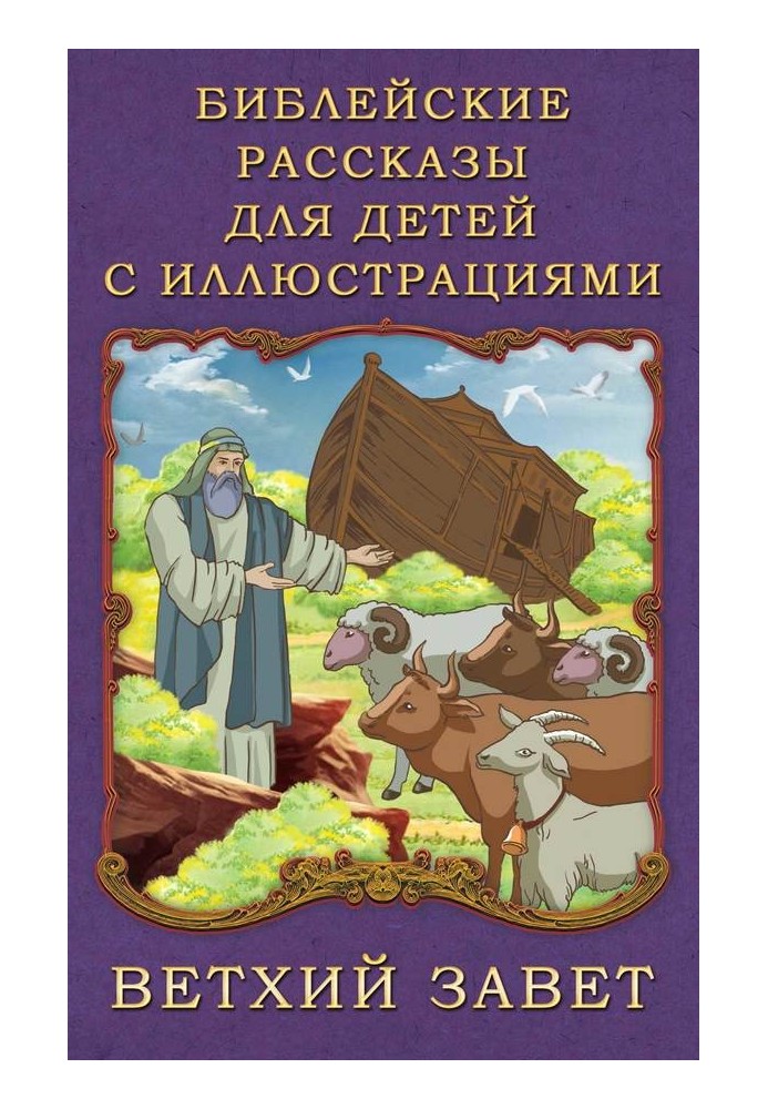 Bible stories for children with illustrations. Old Testament