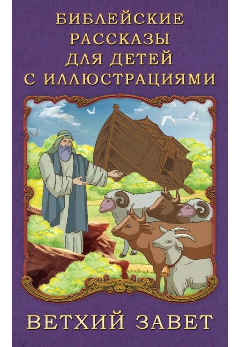 Bible stories for children with illustrations. Old Testament