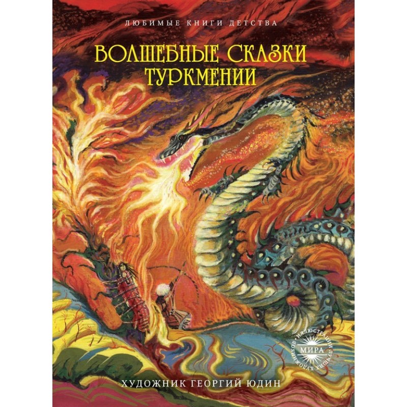 Чарівні казки Туркменії