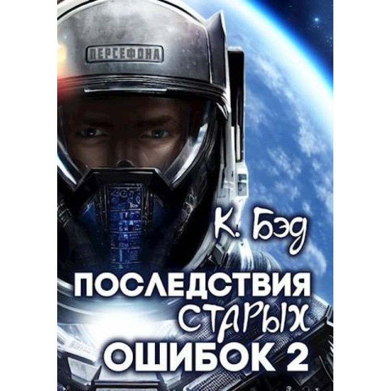 Наслідки старих помилок. Том 2