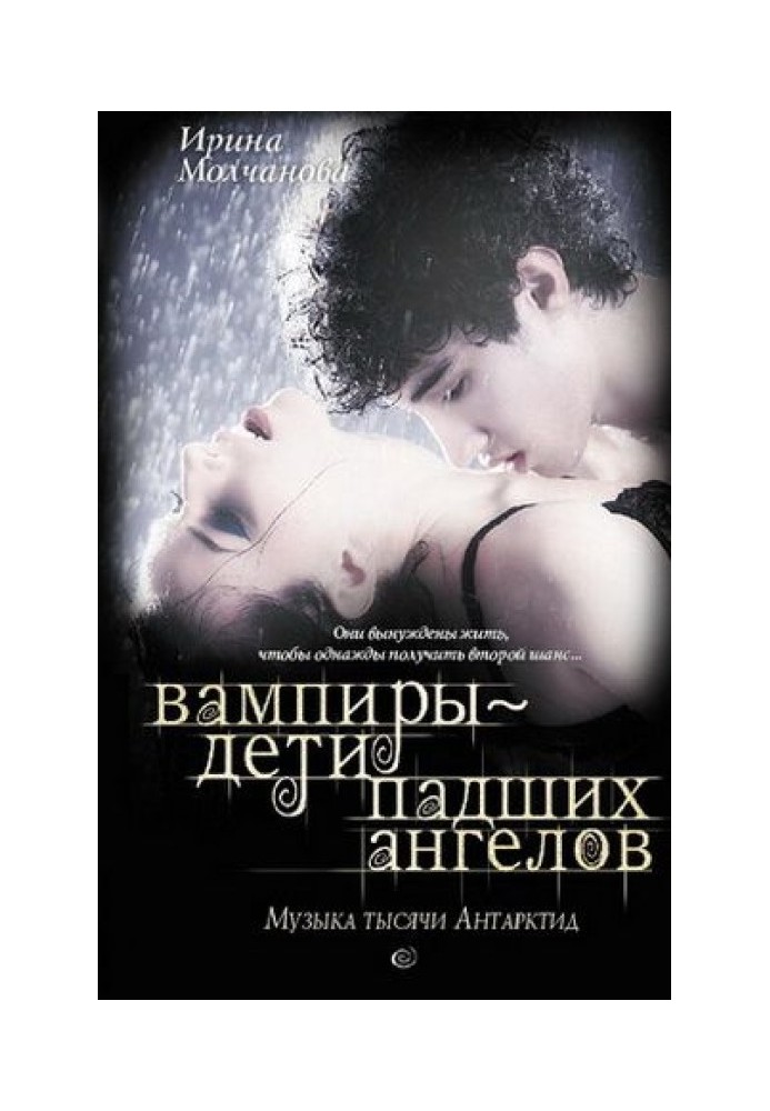 Вампіри – діти занепалих ангелів. Музика тисячі Антарктида