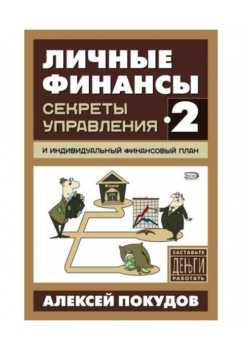 Особисті фінанси-2. Секрети управління та індивідуальний фінансовий план