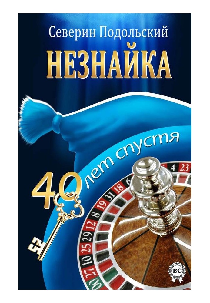 Незнайка. 40 лет спустя