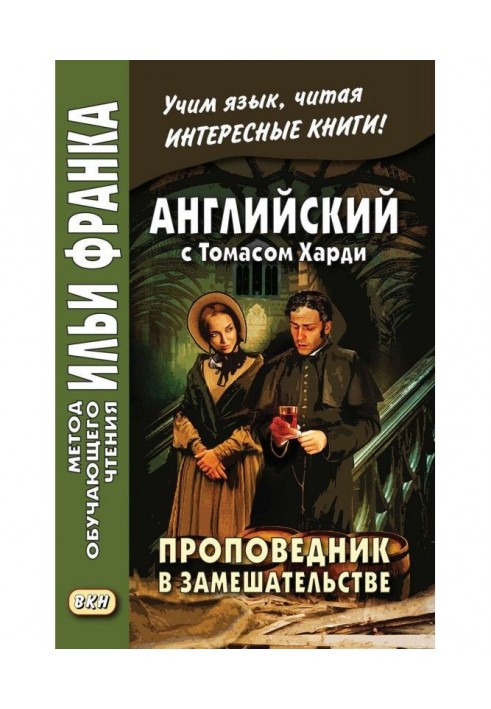 Англійська з Томасом Харді. Проповідник у замішуванні / Thomas Hardy. The Distracted Preacher