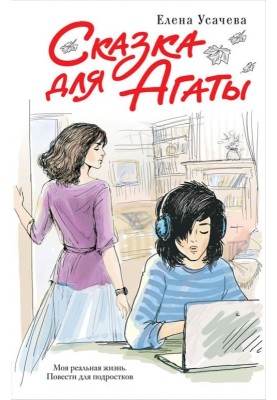Казка для Агати