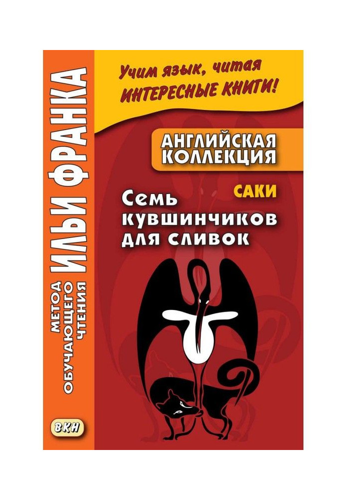 Англійська колекція. Сакі (Г. Х. Манро). Сім латаття для вершків / Saki. The Seven Cream Jug