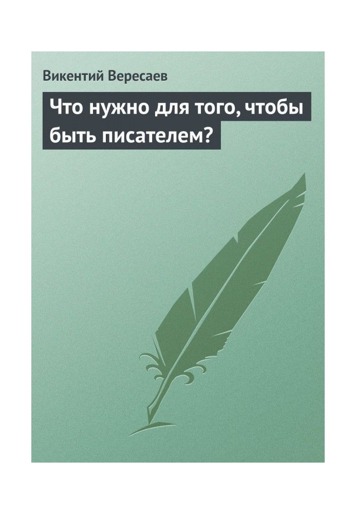 Что нужно для того, чтобы быть писателем?