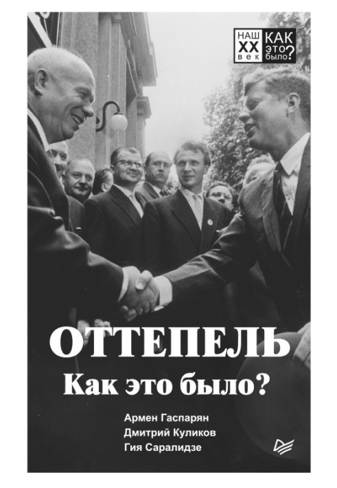 Оттепель. Как это было?