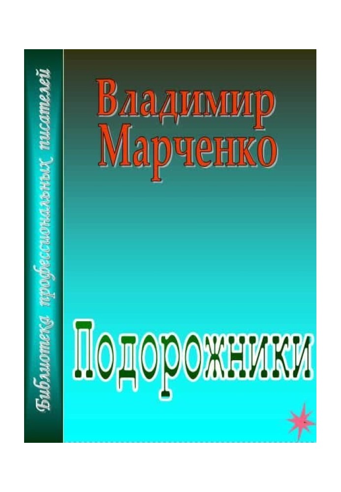 Подорожники