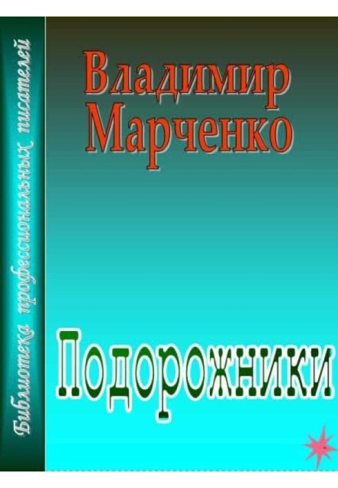 Подорожники