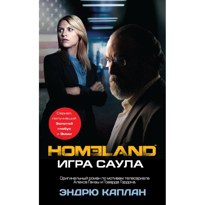 Homeland. Game of Saul