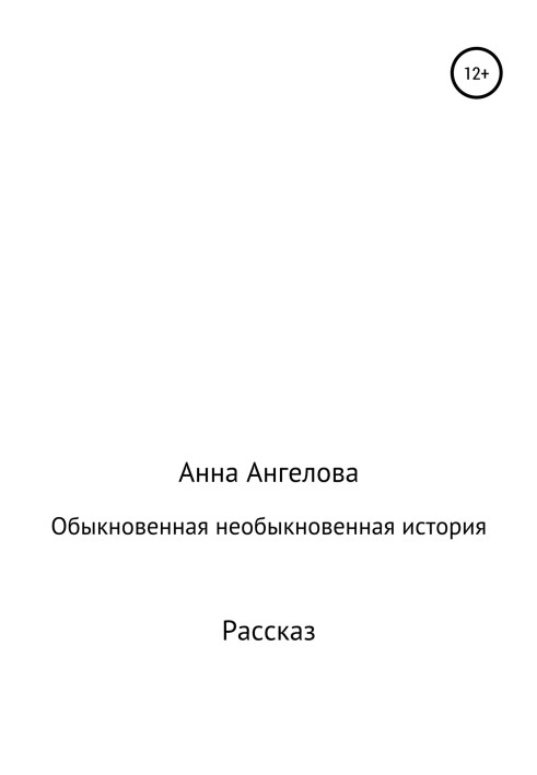 Звичайна незвичайна історія