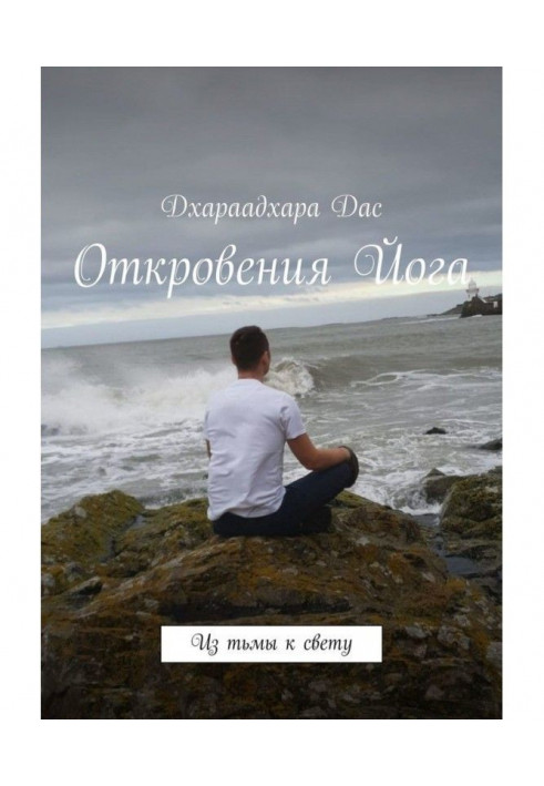 Одкровення Йога. З темряви до світла