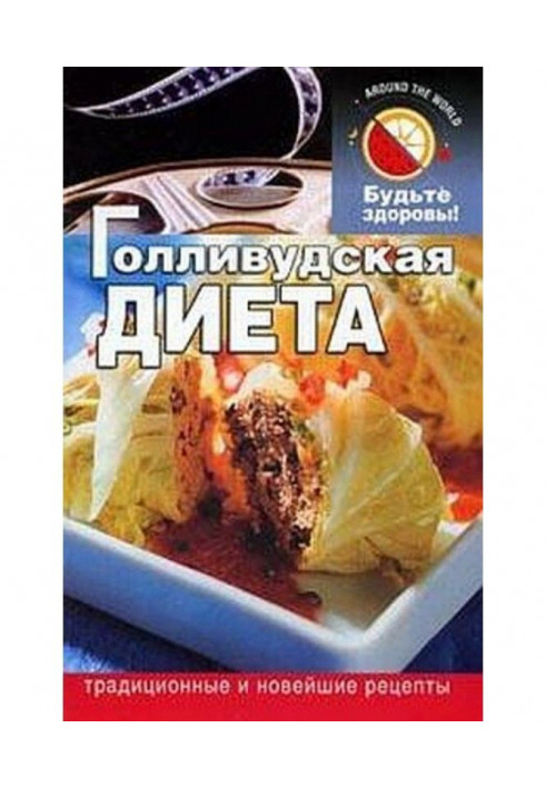 Голливудская диета