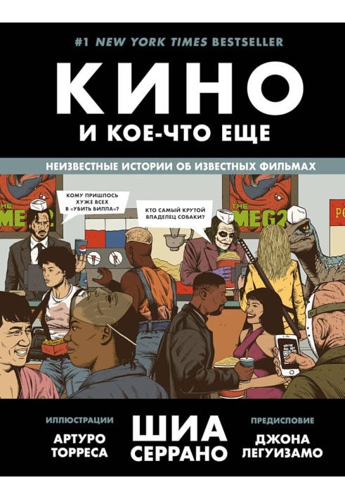 Кино и кое-что еще. Неизвестные истории об известных фильмах