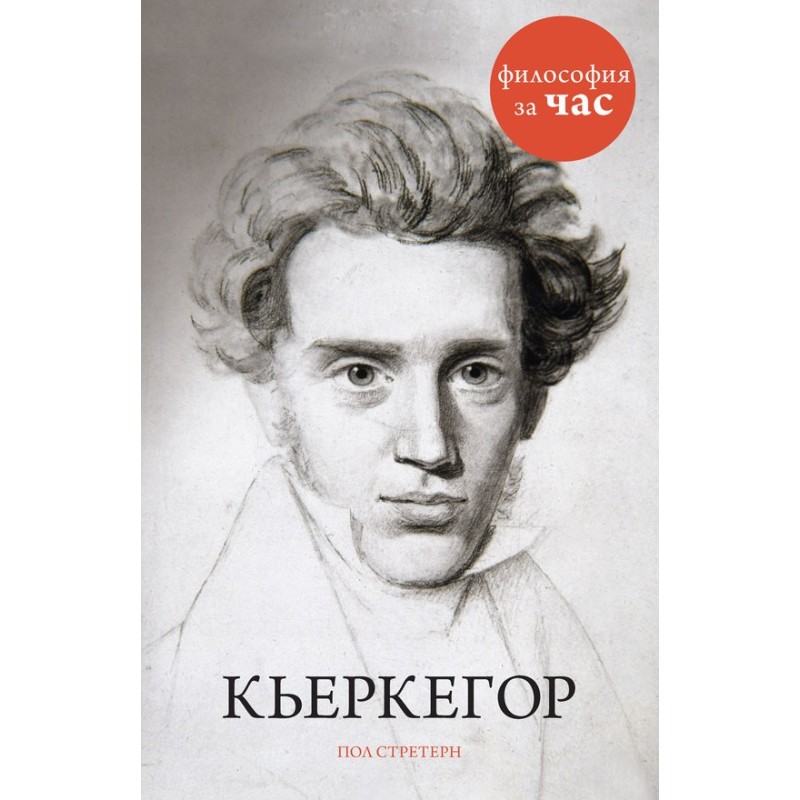 Kierkegaard
