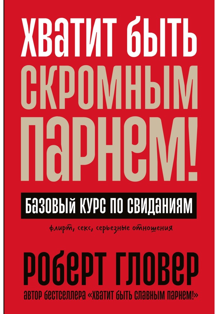 Хватит быть скромным парнем! Базовый курс по свиданиям