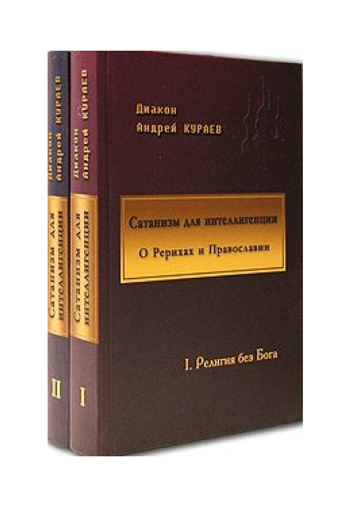 Сатанізм для інтелігенції