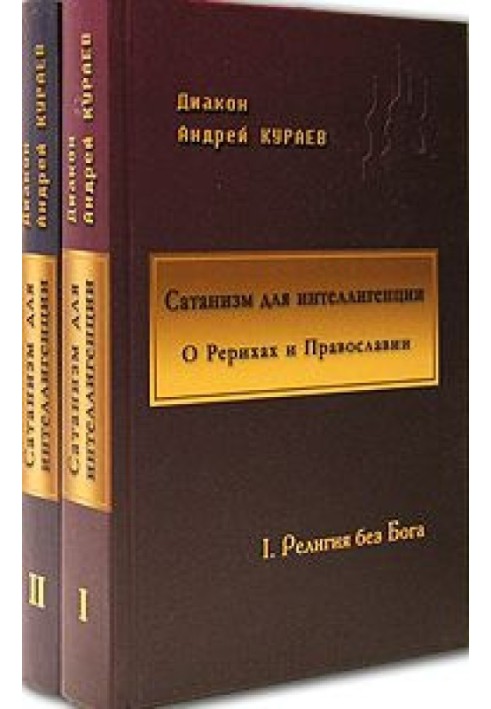 Сатанізм для інтелігенції