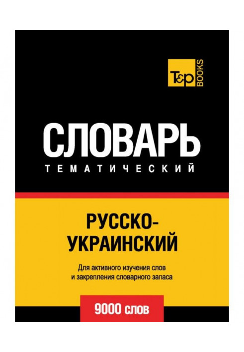 Russian-Ukrainian thematic dictionary. 9000 words