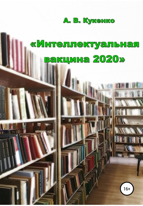 Інтелектуальна вакцина 2020